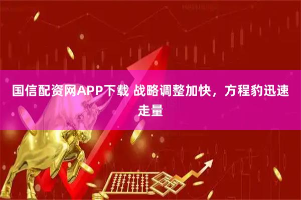 国信配资网APP下载 战略调整加快，方程豹迅速走量